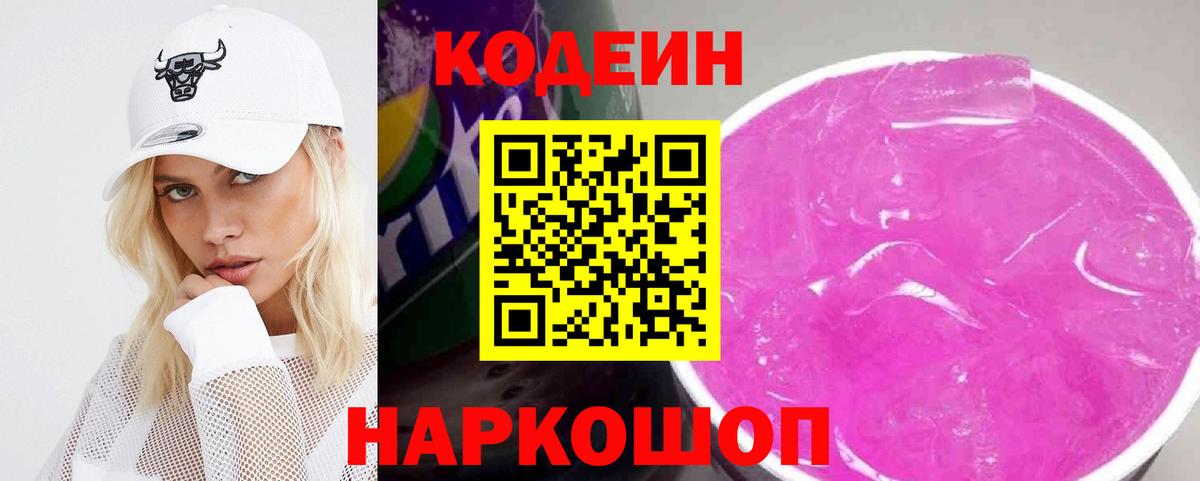 Кодеин напиток Lean (лин) Жуковский