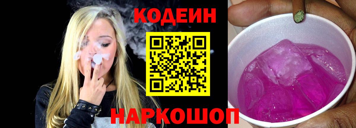 Жуковский  Codein напиток Lean (лин)  Вход с VPN 